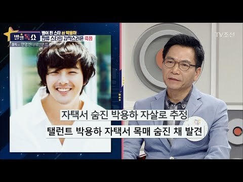 故박용하의 갑작스러운 죽음에 대해 [별별톡쇼] 32회 20171124