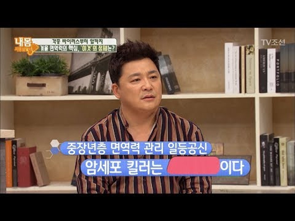 겨울철 면역력의 핵심, 내 몸 속 암세포를 죽이는 ‘이것’은? [내 몸 사용설명서]...