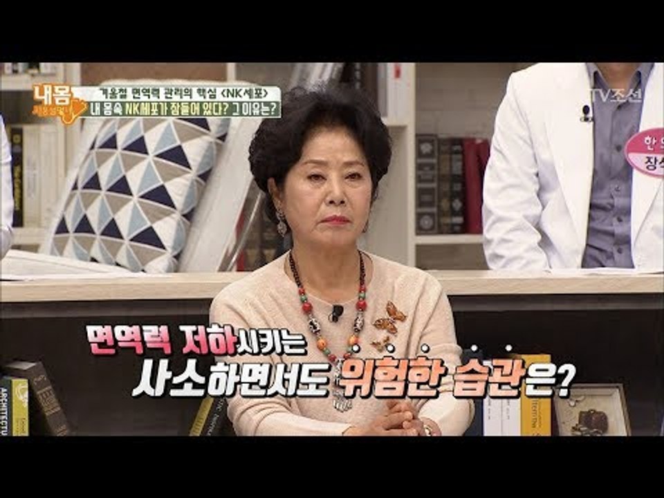 면역력 저하시키는 사소하면서도 위험한 습관은? [내 몸 사용설명서] 180회 2017...
