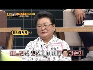 며느리 촉보다 훨씬 뛰어난 시어머니의 촉! [얼마예요] 10회 20171127