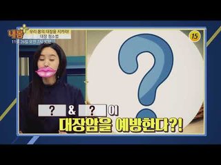 우리 몸의 대장을 지켜라! 대장 청소법_내 몸 플러스 81회 예고