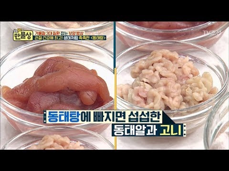 동태탕의 신스틸러! 동태알과 고니 손질법! [만물상 220회] 20171126
