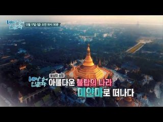 불심의 상징 아름다운 불탑의 나라 미얀마로 떠나다_배낭 속에 인문학 27회 예고