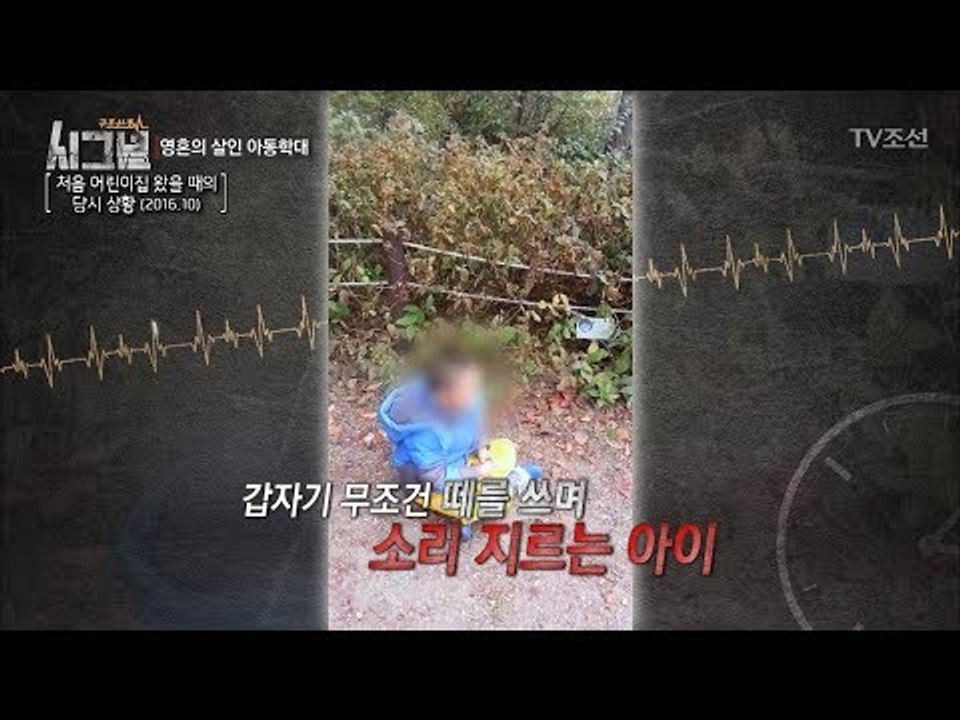 지속적인 학대로 폭력적으로 변해버린 아이 [시그널] 4회 20171124