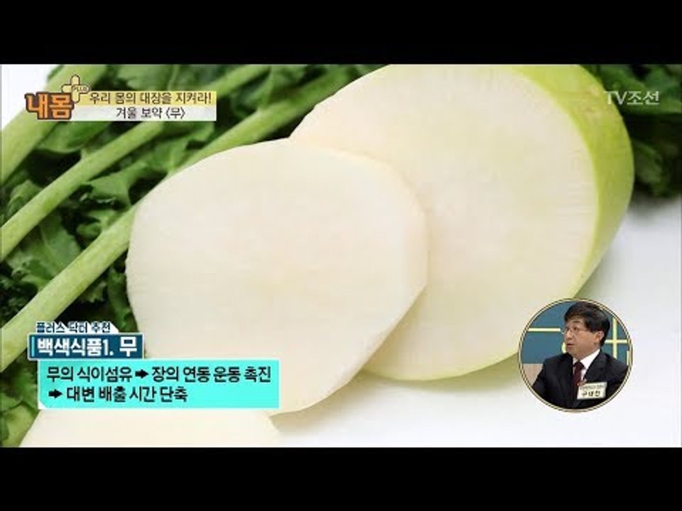 대장을 지키는 겨울 보약 ‘무’ [내 몸 플러스] 81회 20171126