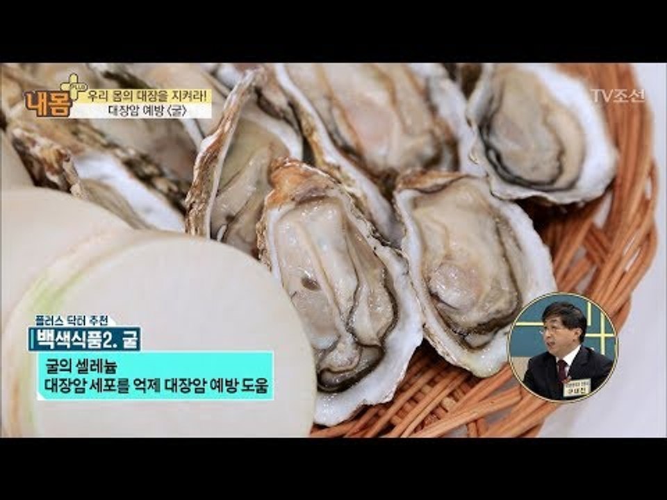 ‘굴’이 대장암을 예방한다! [내 몸 플러스] 81회 20171126