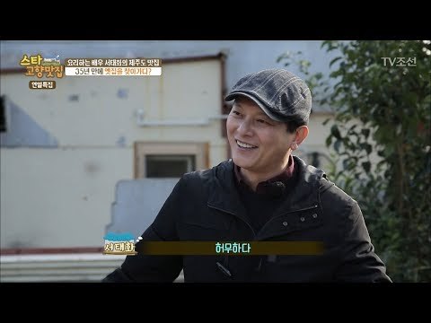 배우 서태화, 제주도 집이 증발한 사연은? [스타 고향맛집] 1회 20171217