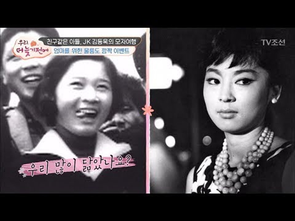 JK 김동욱의 엄마 양옥희 여사! 사실은 영화배우였다?! [우리, 더 늦기 전에] 1...