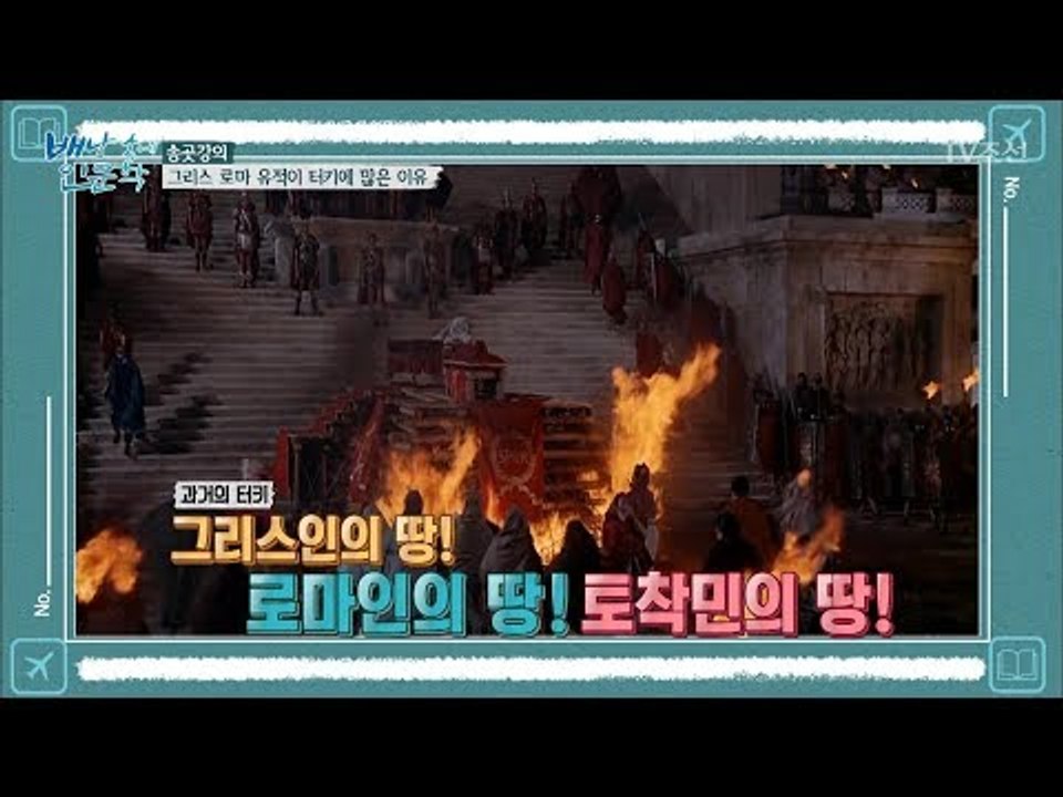 그리스 로마시대의 유적이 왜 터키에 많을까? [배낭 속에 인문학] 25회 20171128