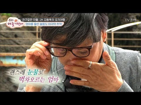 엄마를 울린 JK 김동욱의 마지막 선물은? [우리, 더 늦기 전에] 1회 20171126