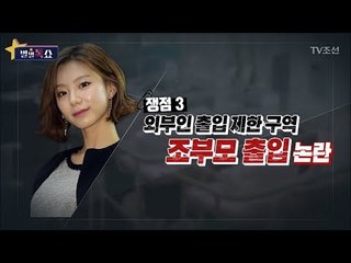 박수진, 연예인 특권?! 출입 제한구역에 조부모가 출입했다! [별별톡쇼] 33회 20171201