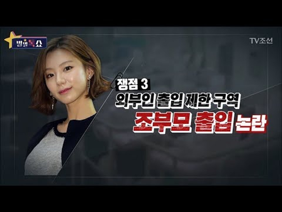 박수진, 연예인 특권?! 출입 제한구역에 조부모가 출입했다! [별별톡쇼] 33회 20...