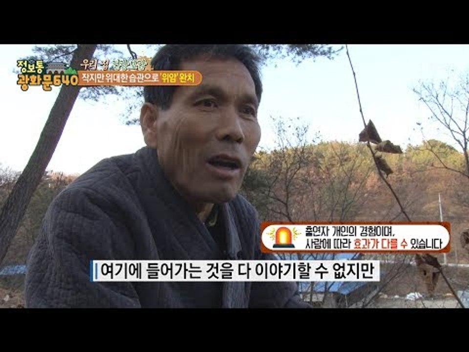 위암을 이긴 남자! 그가 위암을 이기게 만든 생활 습관은?! [정보통 광화문 640]...