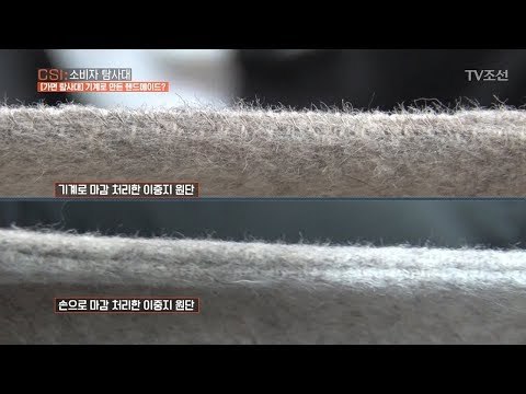 핸드메이드로 만든 제품과 기계로 만든 제품의 차이점 구별법! [CSI 소비자 탐사대 4회] 20171224
