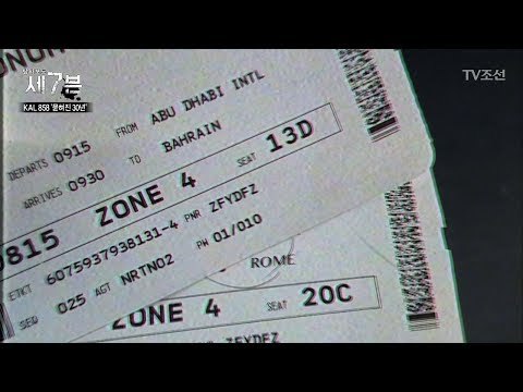 KAL858이 실종되기 전까지 무슨 일이 있었던 걸까? [탐사보도 세븐 15회] 20171129