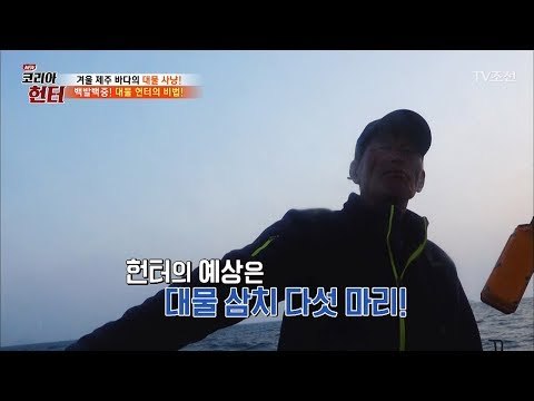 10년 째 낚시를 고집해온 헌터의 감! [뉴 코리아 헌터] 78회 20171127