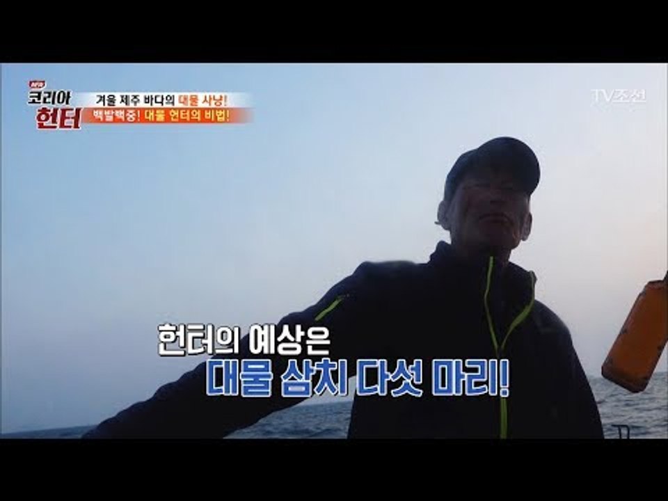 10년 째 낚시를 고집해온 헌터의 감! [뉴 코리아 헌터] 78회 20171127