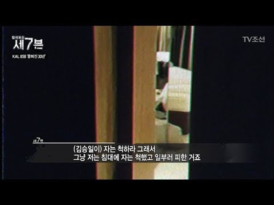 김현희, 그녀가 바로 떠나지 않고 사흘간 머문 이유는? [탐사보도 세븐 15회] 20...