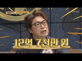 가정을 지키는 아내의 촉 값은 12억 7천만 원?! [얼마예요] 10회 20171127