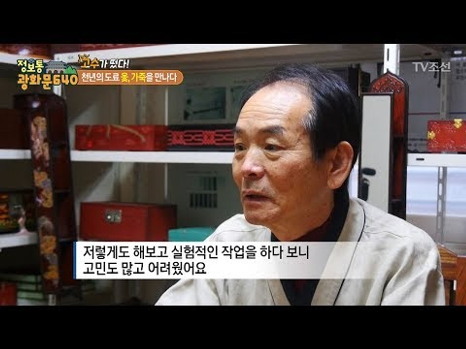 가죽에 옻칠을 한다?! 칠피 장인을 만나다! [정보통 광화문 640] 88회 2017...
