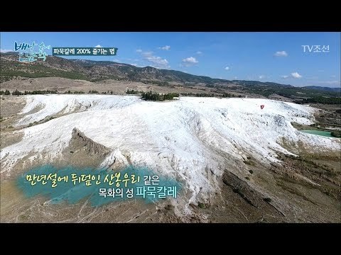 공중에서 즐기는 파묵칼레의 엄청난 장관! [배낭 속에 인문학] 25회 20171128