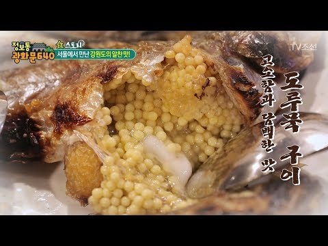 서울에서 느끼는 동해의 맛! 도루묵구이! [정보통 광화문 640] 97회 20171221