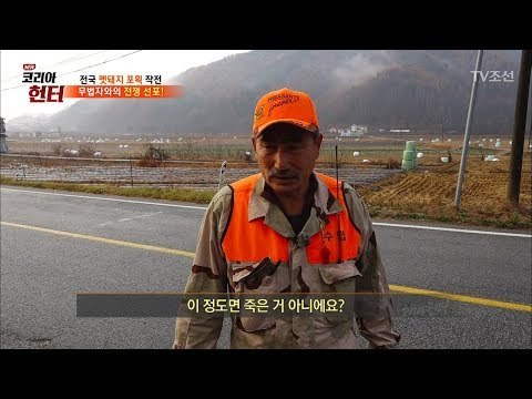 멧돼지를 잡기 위해 사고현장으로 가보는 헌터! [뉴 코리아 헌터] 79회 20171204