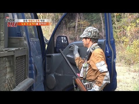 헌터 경력 37년의 김치욱 헌터! [뉴 코리아 헌터] 79회 20171204