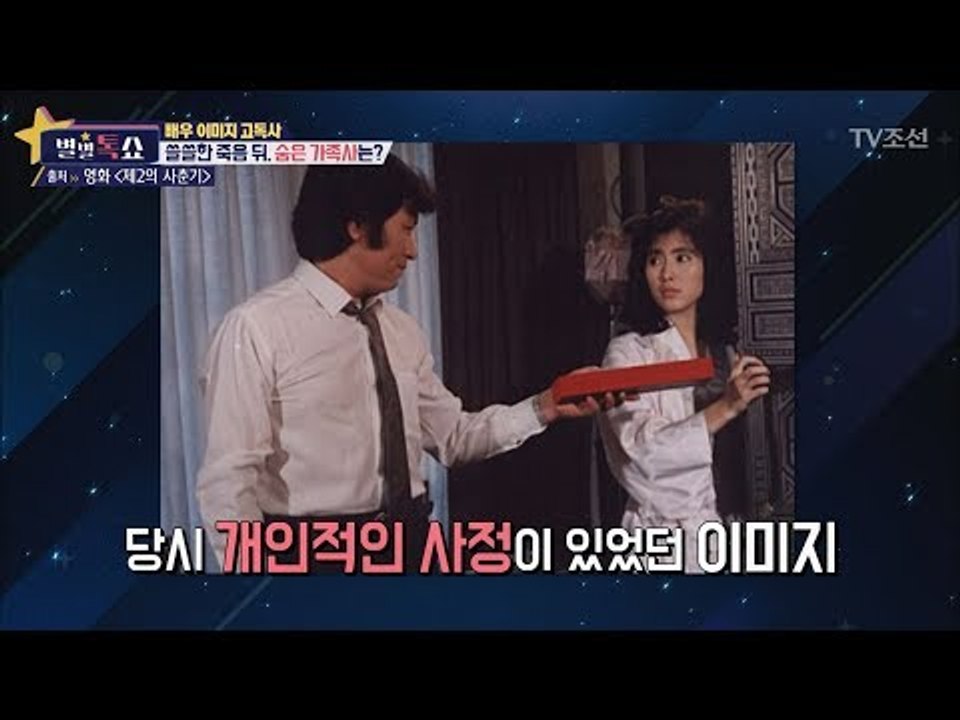 배우 이미지의 죽음 뒤, 숨은 가족사는? [별별톡쇼] 33회 20171201