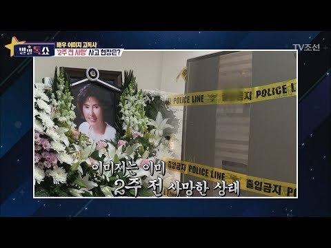 배우 이미지 고독사, 사고 현장은? [별별톡쇼] 33회 20171201