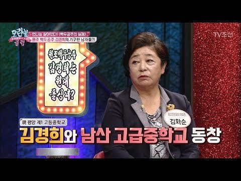 원조 백두공주 김경희의 동창이었던 회원이 말하는 충격 발언! [모란봉 클럽] 116회 20171205