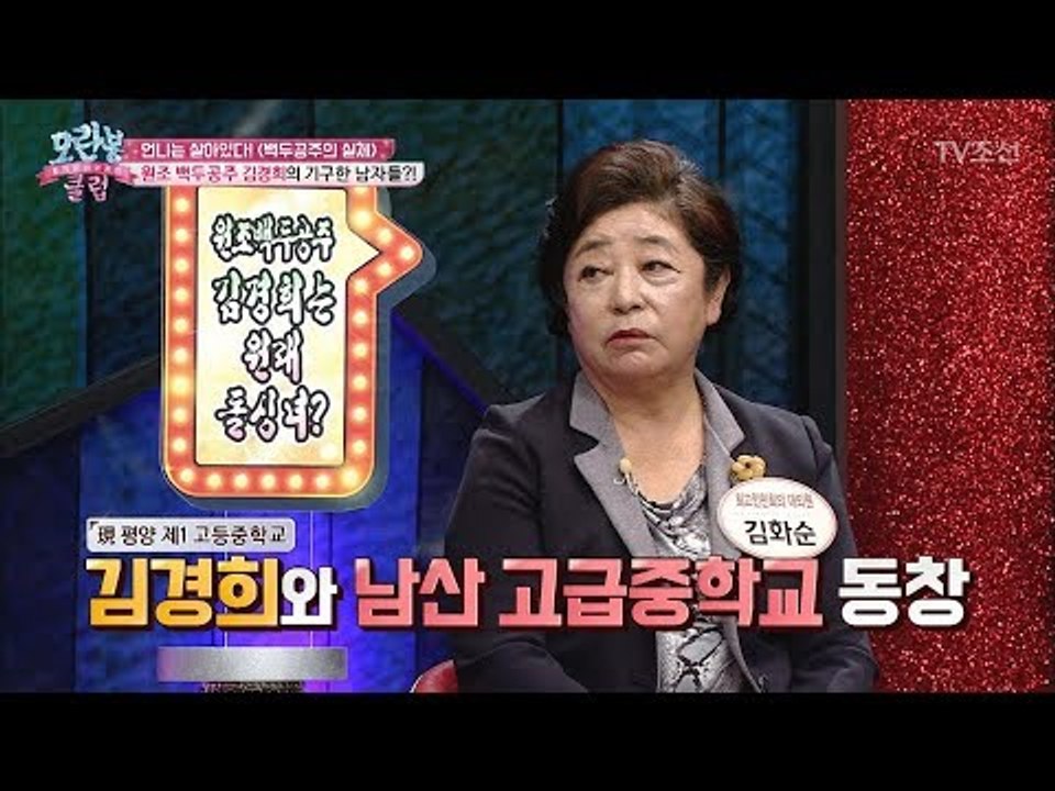 원조 백두공주 김경희의 동창이었던 회원이 말하는 충격 발언! [모란봉 클럽] 116회...