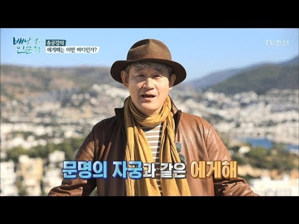 아름다운 ‘에게해’는 어떤 바다일까? [배낭 속에 인문학] 26회 20171205