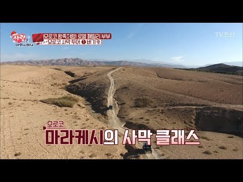 어린 딸과 함께 사막 달리는 모로코인의 클래스란 [사랑은 아무나 하나] 16회 20171223