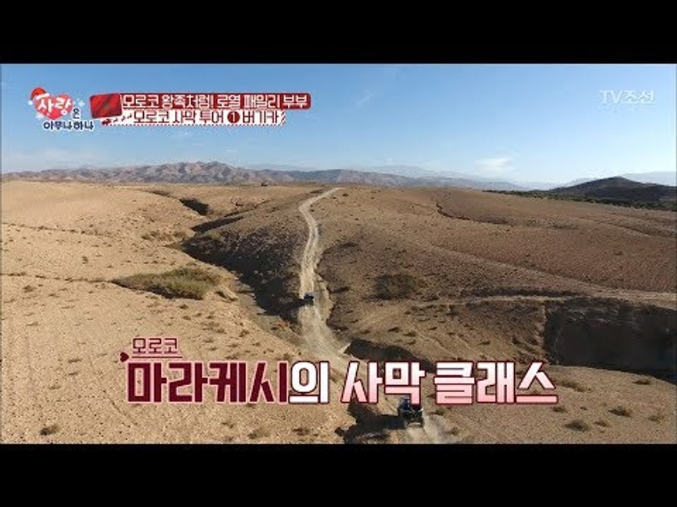 어린 딸과 함께 사막 달리는 모로코인의 클래스란 [사랑은 아무나 하나] 16회 201...
