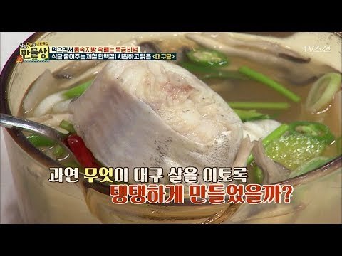 대구탕, 대구 살을 탱탱하게 만드는 비법은? [만물상 227회] 20180111