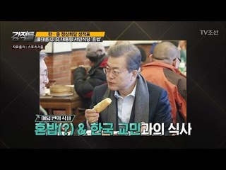 文 대통령, 중국에서 ‘혼밥’이라니?! [강적들] 214회 20171220