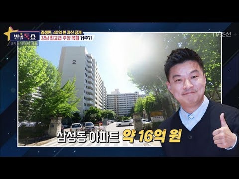 김생민, 40억 원 자산 공개! [별별톡쇼] 34회 20171208