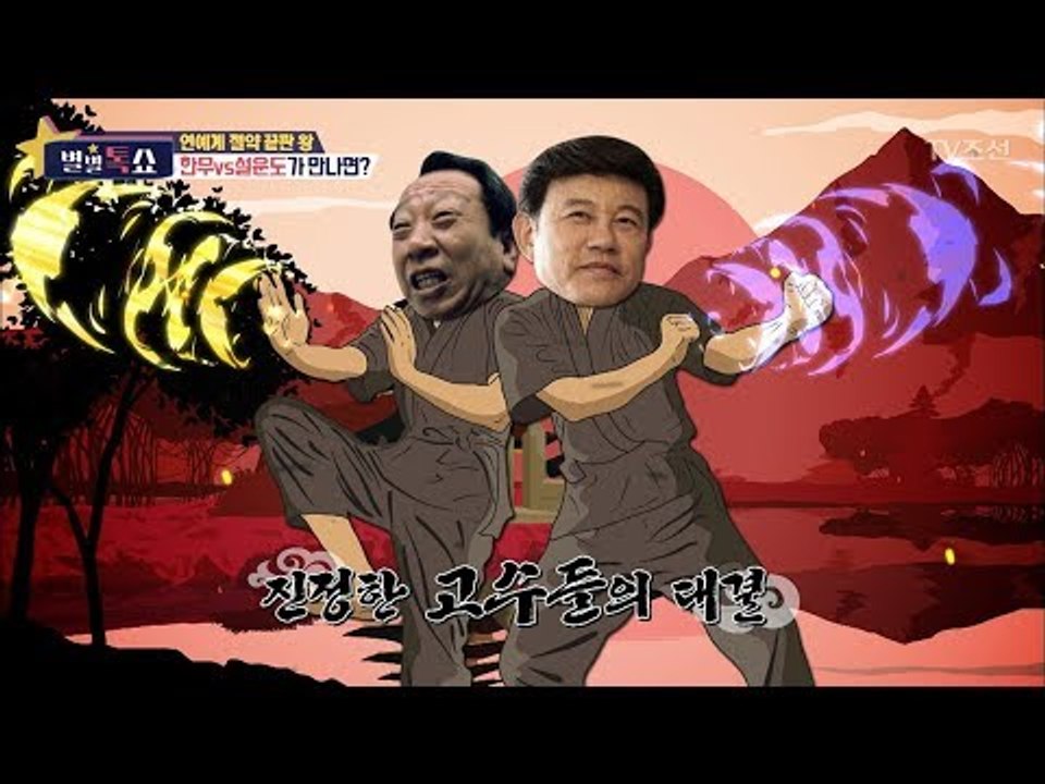 연예계 절약 왕, 한무 vs 설운도! [별별톡쇼] 34회 20171208