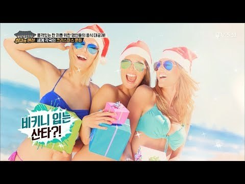 비키니 입은 산타가 출몰하는 나라가 있다?! [최고의 만찬] 1회 20171225