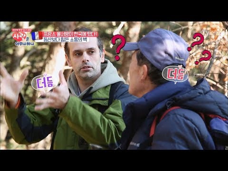 장인어른과 프랑스 남편의 ‘소통의 벽’ [사랑은 아무나 하나] 13회 20171202