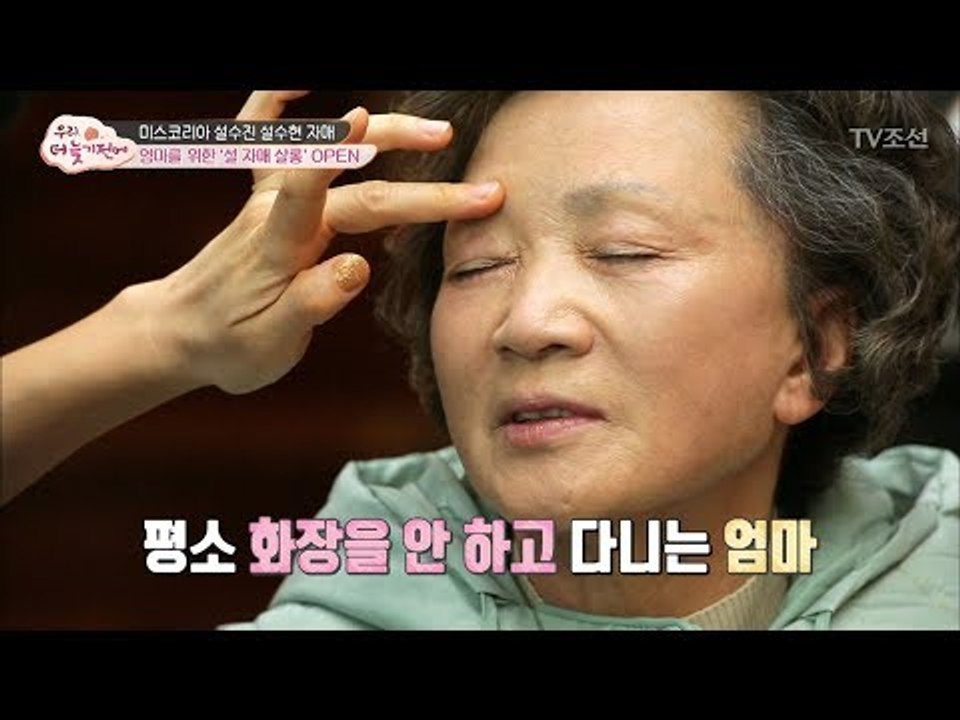 엄마를 위한 ‘설 자매 살롱’ 미스코리아 자매의 화장 실력은? [우리, 더 늦기 전에...
