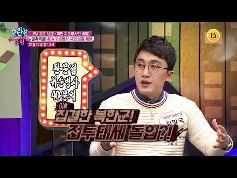 집중해부 JSA 귀순사건의 충격비밀 대공개!_모란봉 클럽 117회 예고