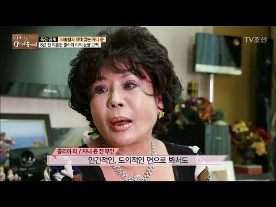 8년 전 이혼한 자니 윤 전 부인의 눈물 고백 [마이웨이] 78회 20171228
