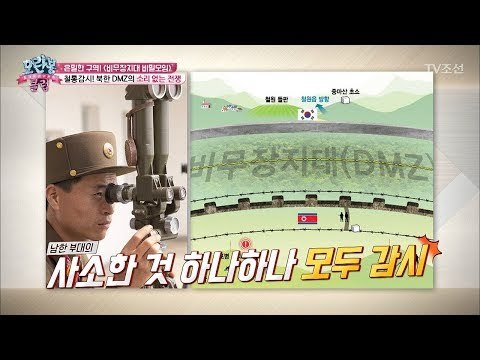 DMZ에서 일어나는 소리 없는 감시 전쟁! [모란봉 클럽] 117회 20171212