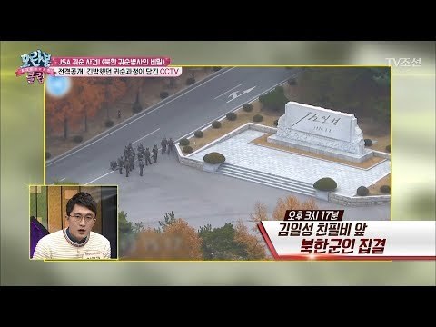 귀순 병사의 아찔했던 순간, CCTV 영상 전격 해부! [모란봉 클럽] 117회 20171212