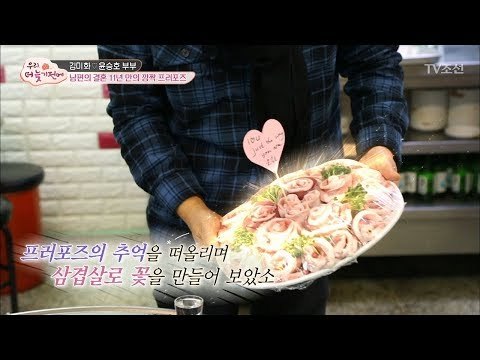 김미화를 위한 깜짝 프러포즈! 로즈 삼겹살~ [우리, 더 늦기 전에] 6회 20171230