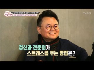 정신과 전문의가 스트레스 푸는 방법은? [우리, 더 늦기 전에] 6회 20171230