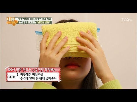 맑은 눈을 위한 ‘귤 껍질 온찜질’ [내 몸 사용설명서] 182회 20171208