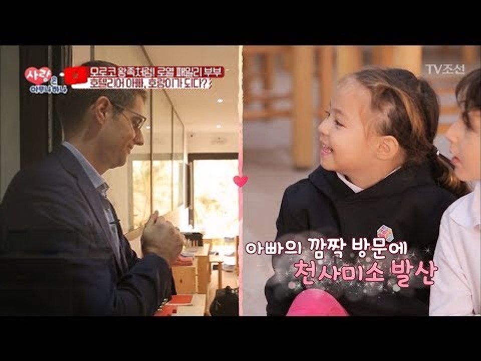 모로코 유치원에서 한국 동화를 읽어주는 완벽한 아빠 [사랑은 아무나 하나] 17회 2...